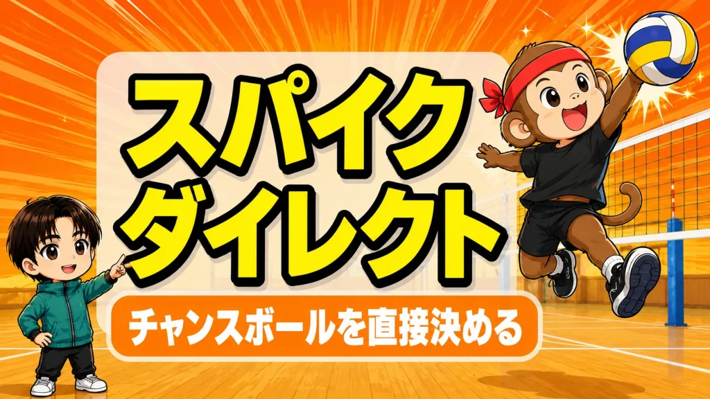 ダイレクトスパイクの打ち方｜チャンスボールを直接決めるコツ