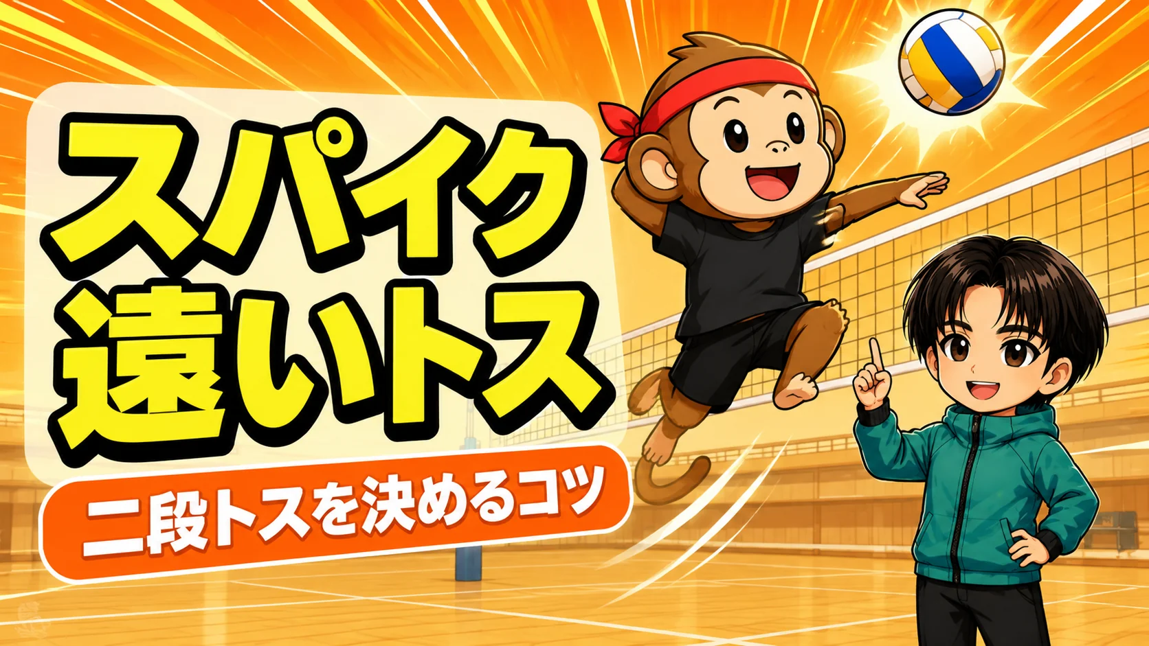 ネットから遠い二段トスを助走して打つ