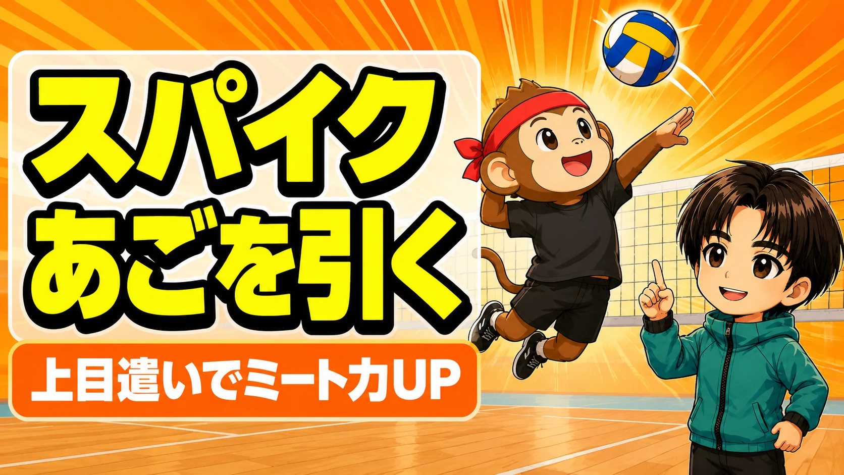 スパイクであごを引き上目遣いでボールを見る正しいフォーム