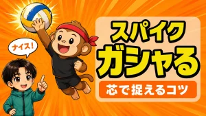 スパイクをガシャらず芯で捉えるコツをサルくんが実演し、あげばコーチが指導する