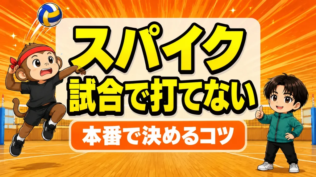 試合でスパイクが打てない原因｜本番で決めるコツ