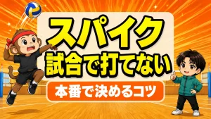 試合でスパイクが打てない原因|本番で決めるコツ