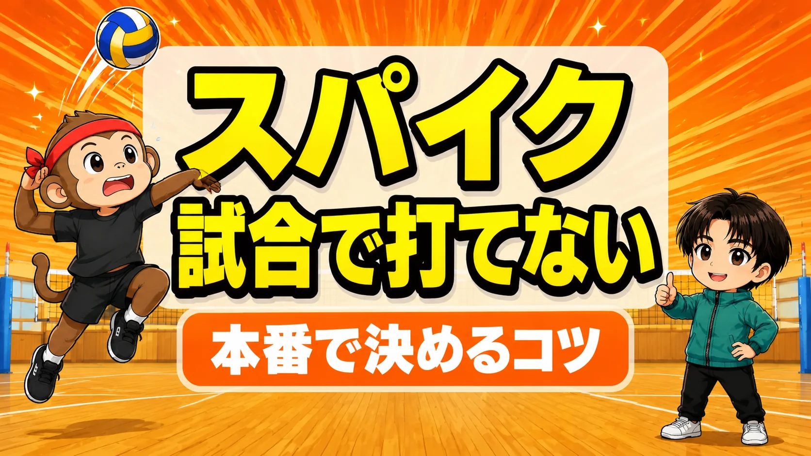 試合でスパイクが打てない原因|本番で決めるコツ