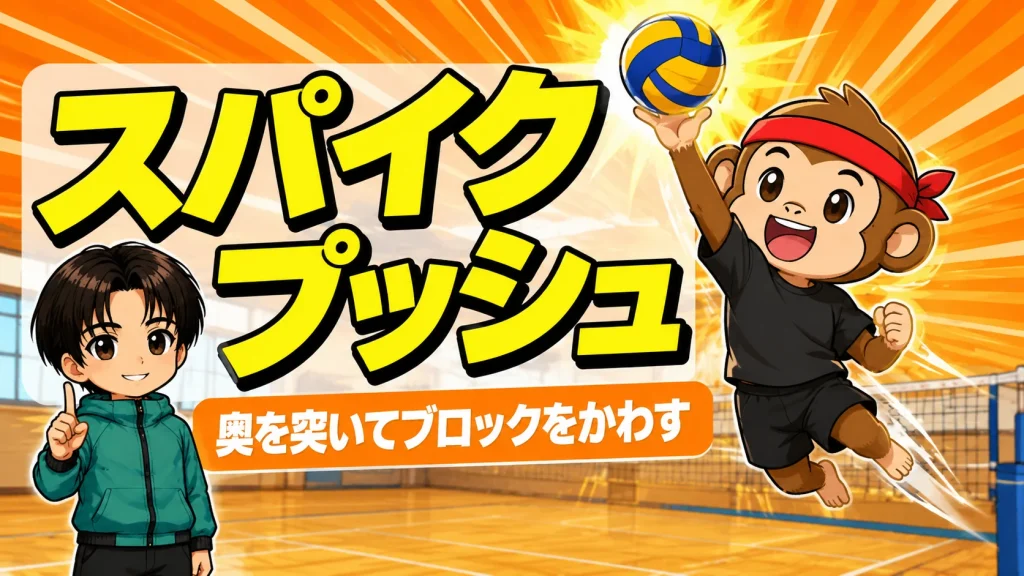 スパイクのプッシュで奥を突いてブロックをかわす