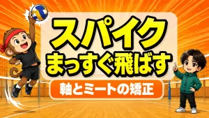 スパイクがまっすぐ飛ばない原因と直し方｜軸とミートの矯正
