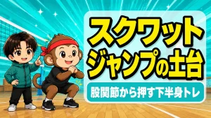 バレーのスクワットの効果|股関節から押してジャンプの土台を作る下半身トレ