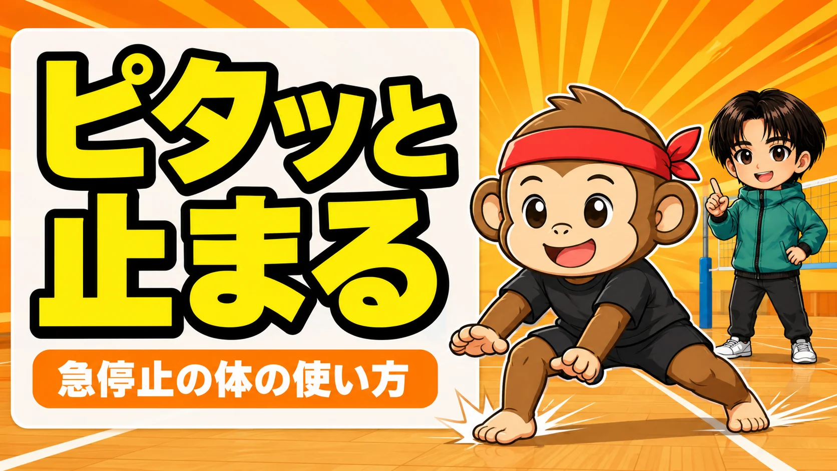 低い姿勢でピタッと急停止するサルくンと指導するあげばコーチ