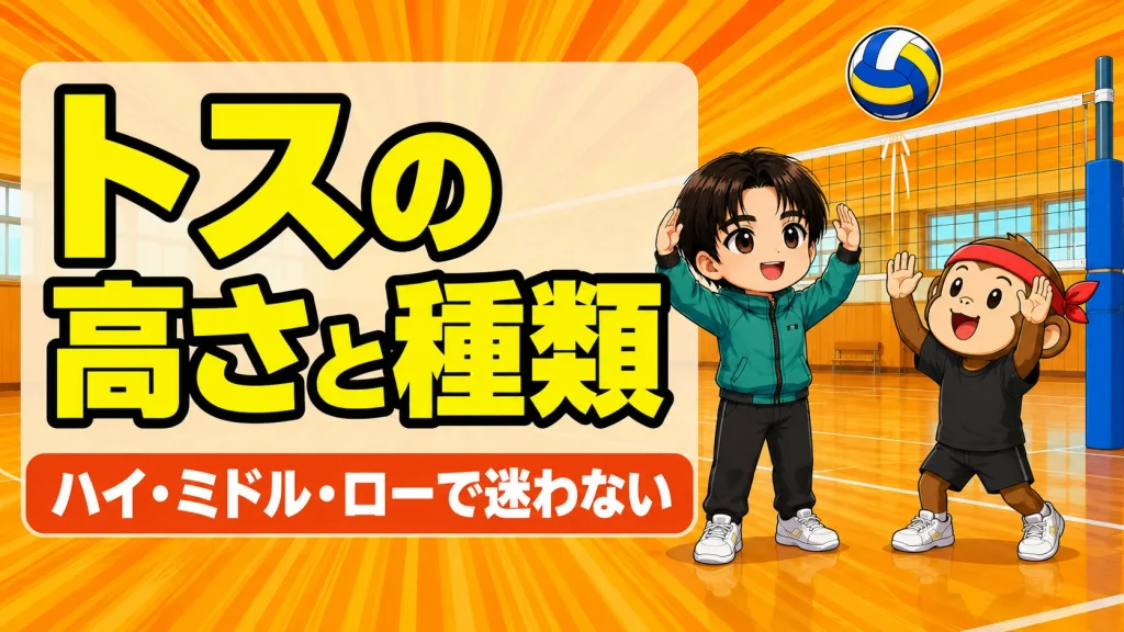 トスの高さと種類（ハイ・ミドル・ロー）の使い分けを解説するアイキャッチ画像