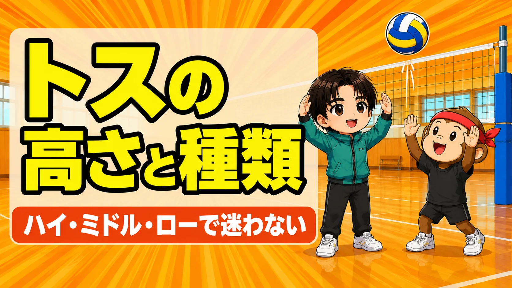 トスの高さと種類(ハイ・ミドル・ロー)の使い分けを解説するアイキャッチ画像