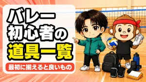 バレーボール初心者の道具一覧|最初に揃えると良いもの