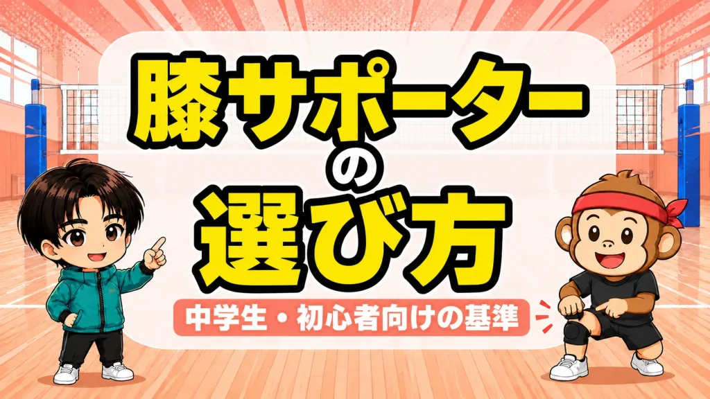 膝サポーターの選び方｜中学生・初心者向けの基準