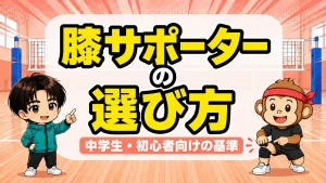 膝サポーターの選び方|中学生・初心者向けの基準