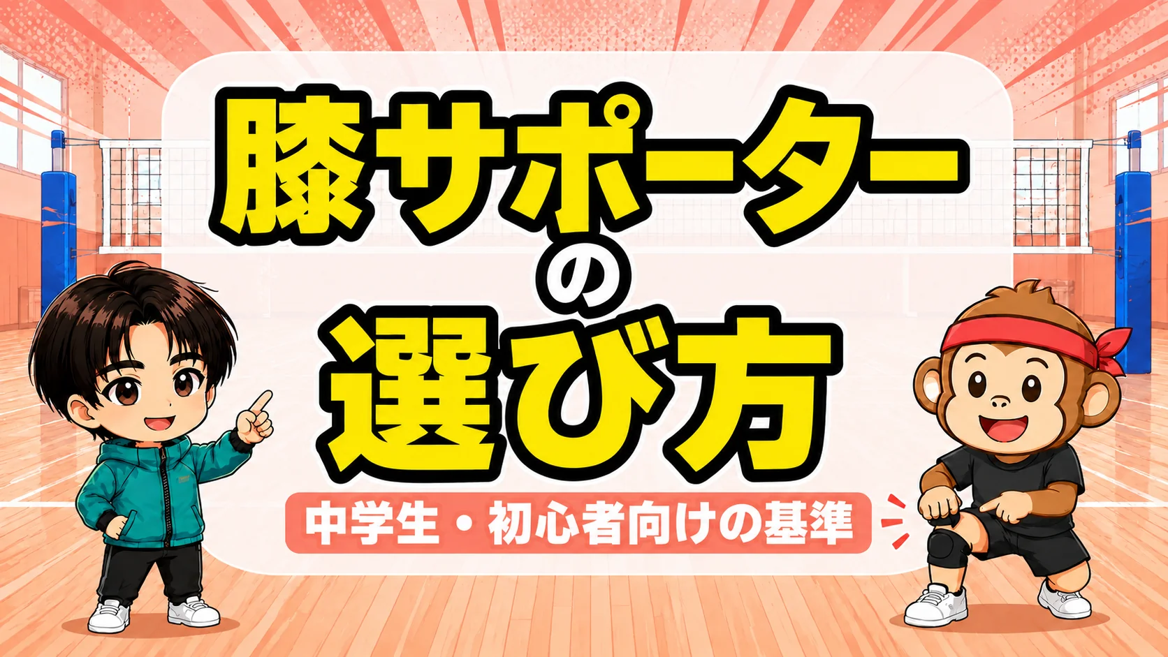 膝サポーターの選び方|中学生・初心者向けの基準