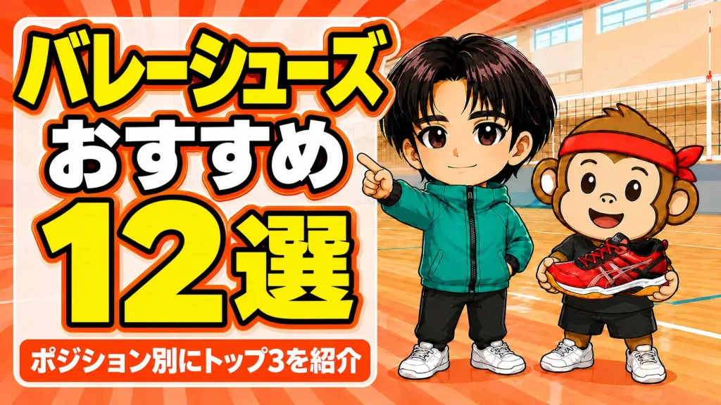 バレーボールシューズおすすめ12選 ポジション別にトップ3を紹介するアイキャッチ