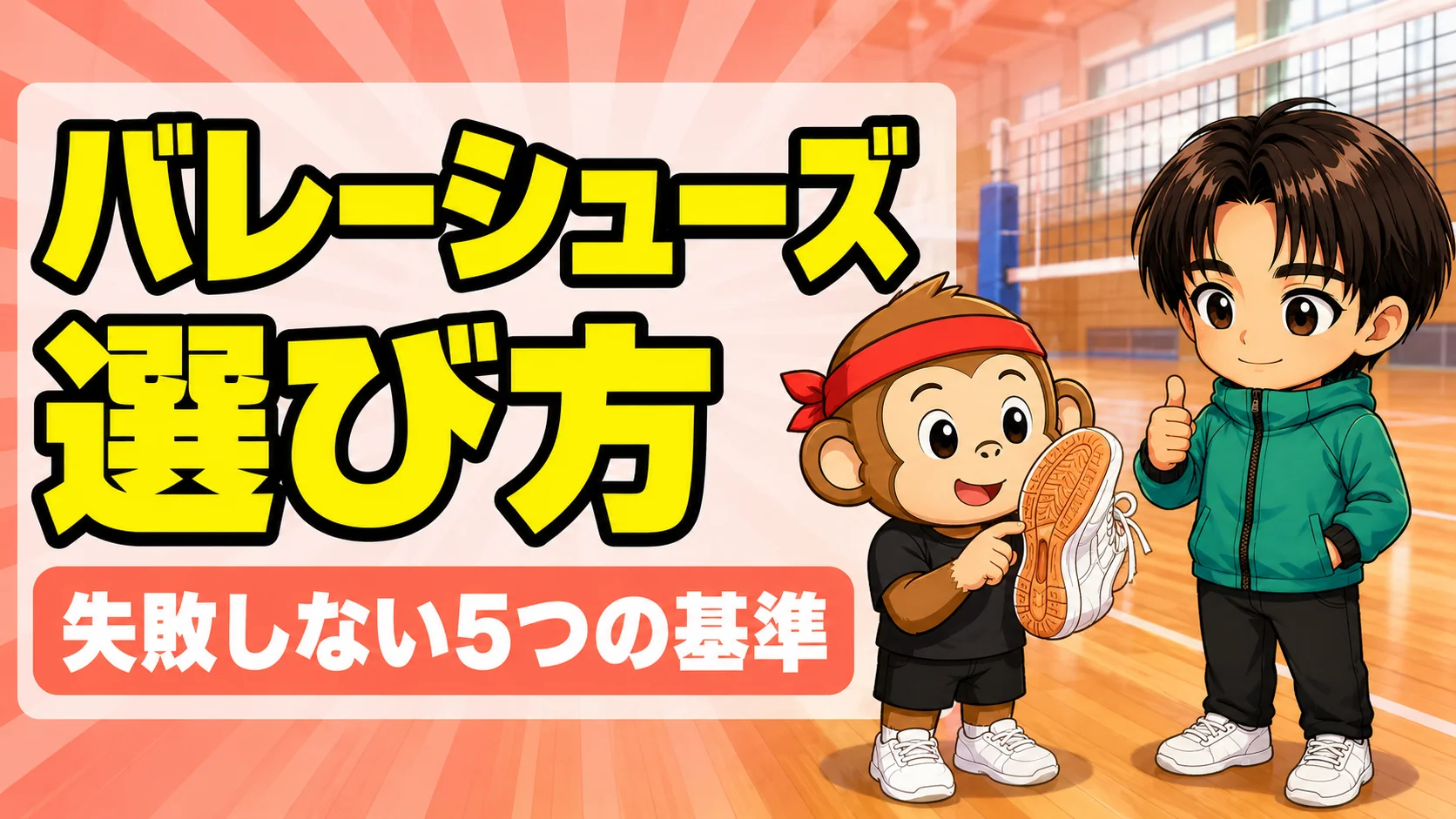 バレーシューズの選び方|失敗しない5つの基準