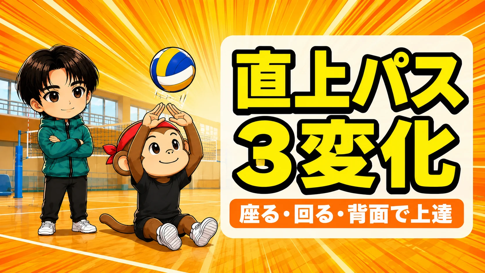 直上パスの練習メニュー3変化(座る・回る・背面)のアイキャッチ