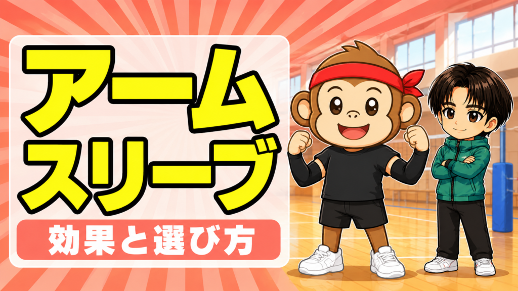 バレーボールアームスリーブの効果と選び方