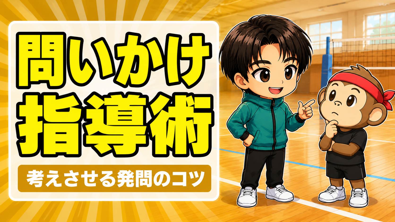 選手に考えさせる問いかけの指導術