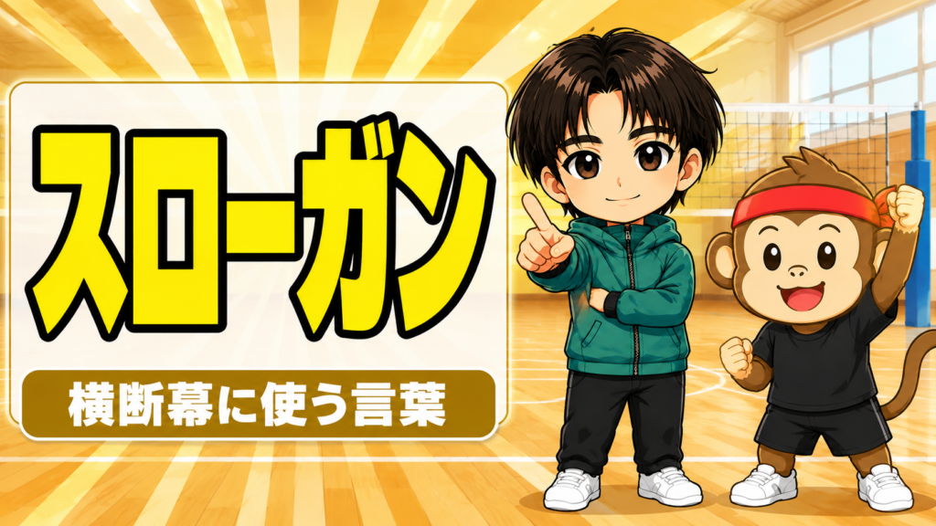 バレーの横断幕・チームスローガンの決め方