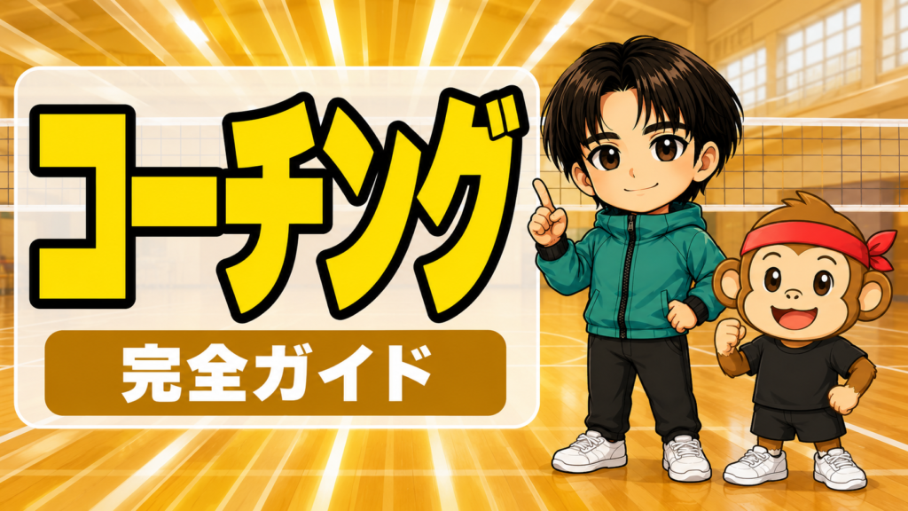 バレーボールのコーチング完全ガイド