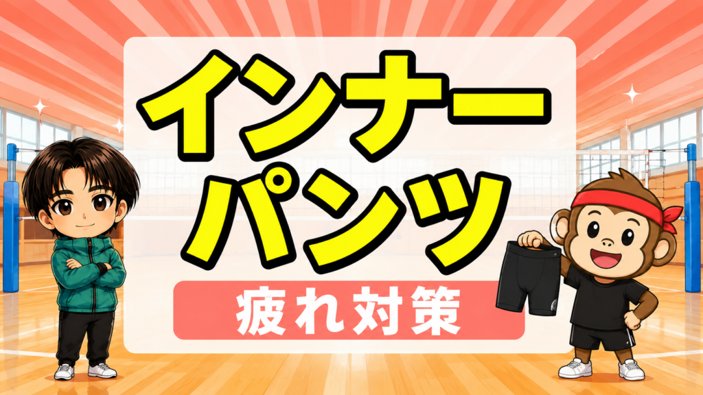 バレーのインナーパンツ・スパッツの効果と選び方・疲れ対策