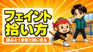 フェイントの拾い方の記事アイキャッチ画像
