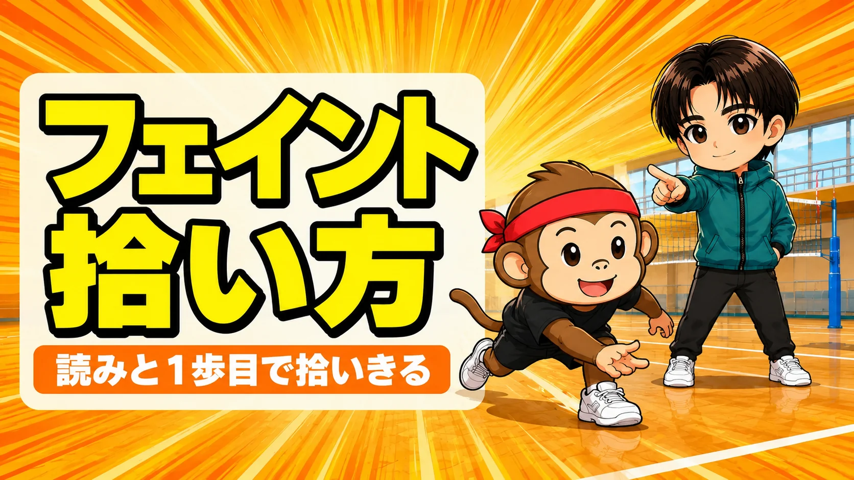 フェイントの拾い方の記事アイキャッチ画像