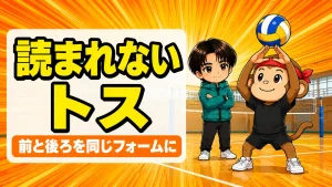 トスを読まれないコツ｜前トスとバックトスを同じフォームで上げるセッター