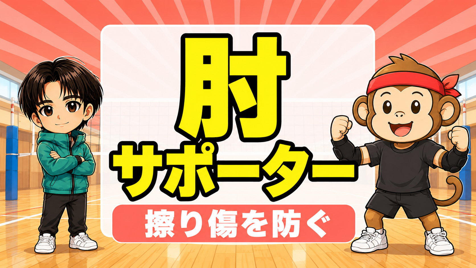 バレーボール肘サポーターの選び方・擦り傷や打撲から守る