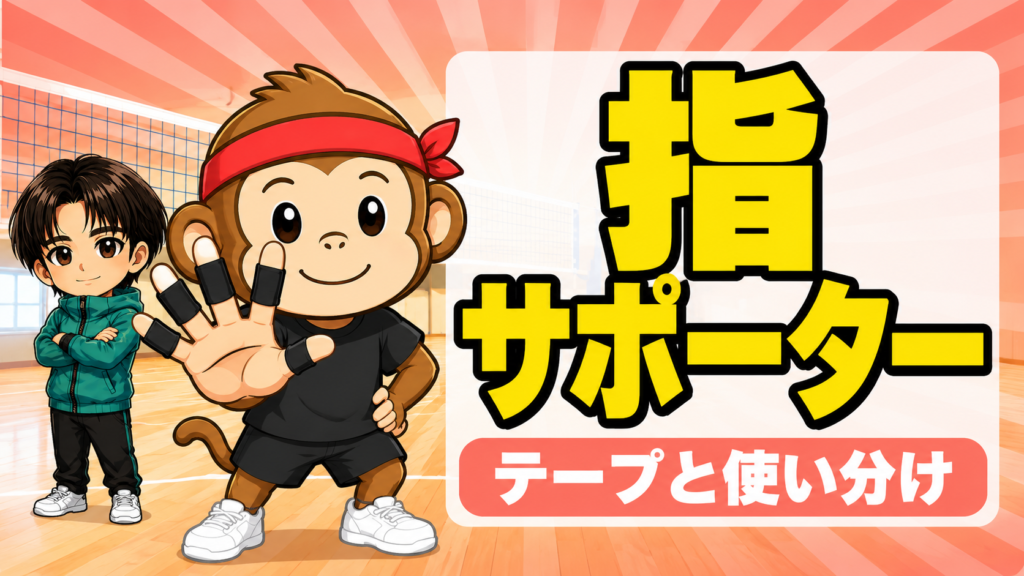 バレーの指サポーターとテーピングの使い分け・選び方の基準