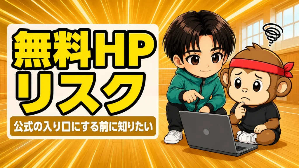 少年団や部活のホームページを無料で作るリスクと注意点のアイキャッチ