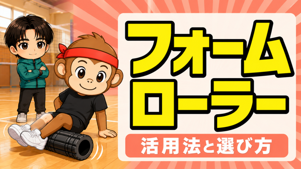 バレーボール選手のフォームローラー活用とおすすめの選び方