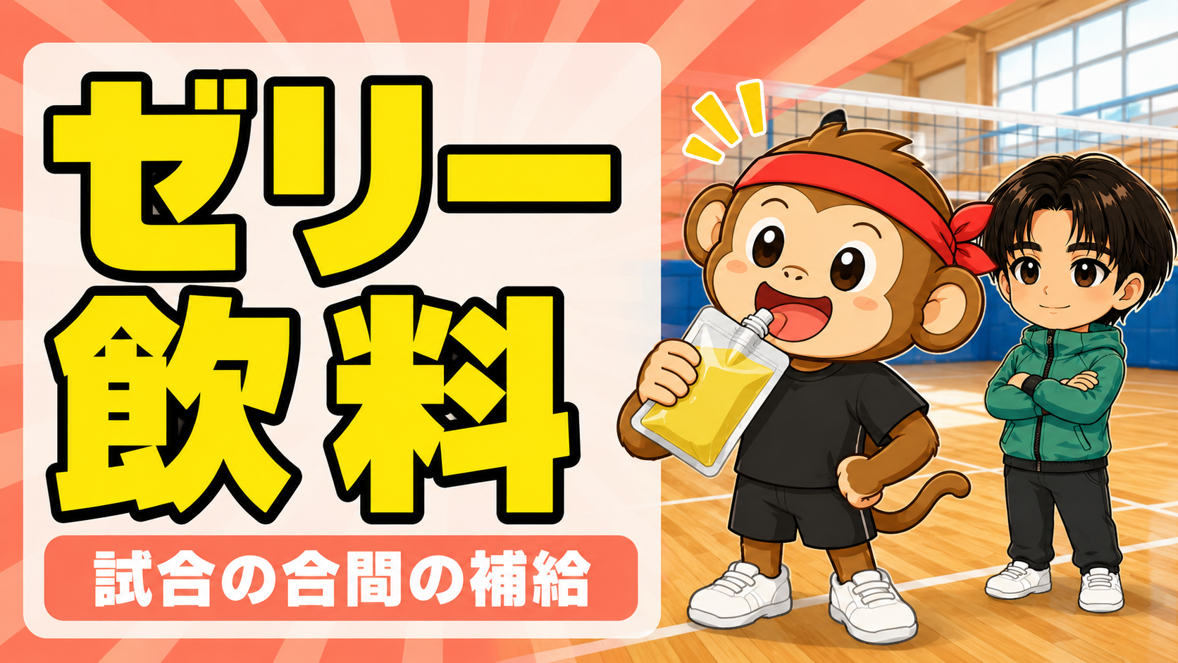 部活用ゼリー飲料で試合の合間にエネルギー補給
