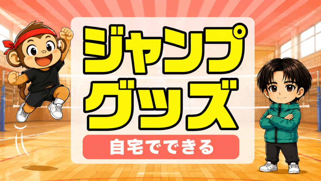 自宅でできるジャンプ力アップの練習グッズ