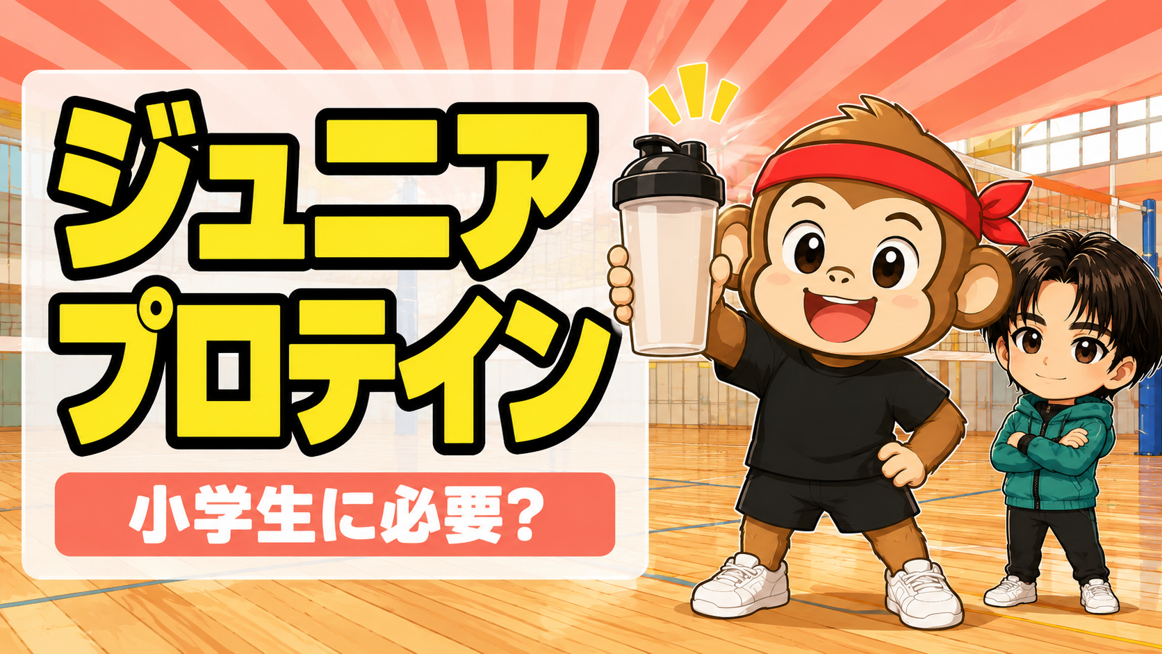 ジュニアプロテインは小学生バレー選手に必要か
