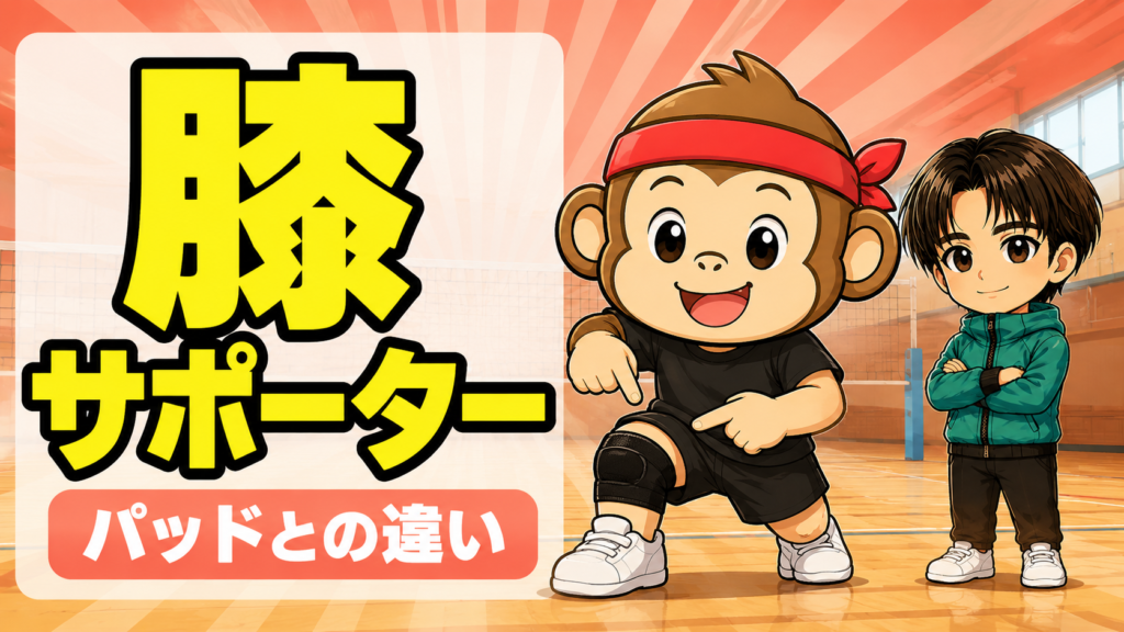 膝パッドと膝サポーターの違いとバレーでの使い分け