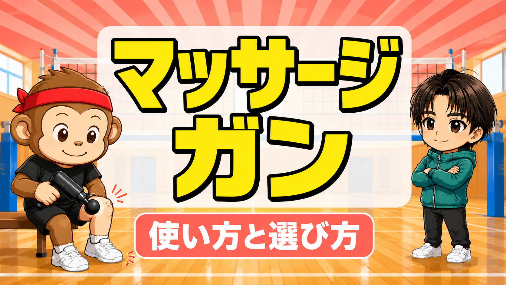 バレー選手のマッサージガンの使い方と選び方