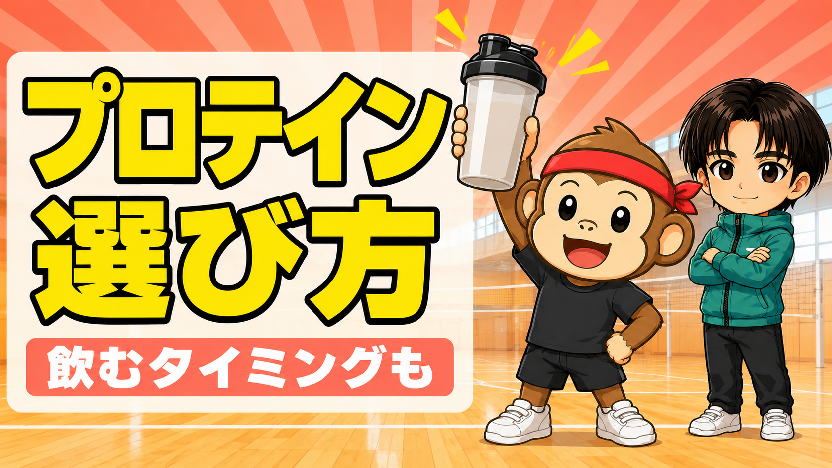 中高生バレー選手のプロテインの選び方と飲むタイミング