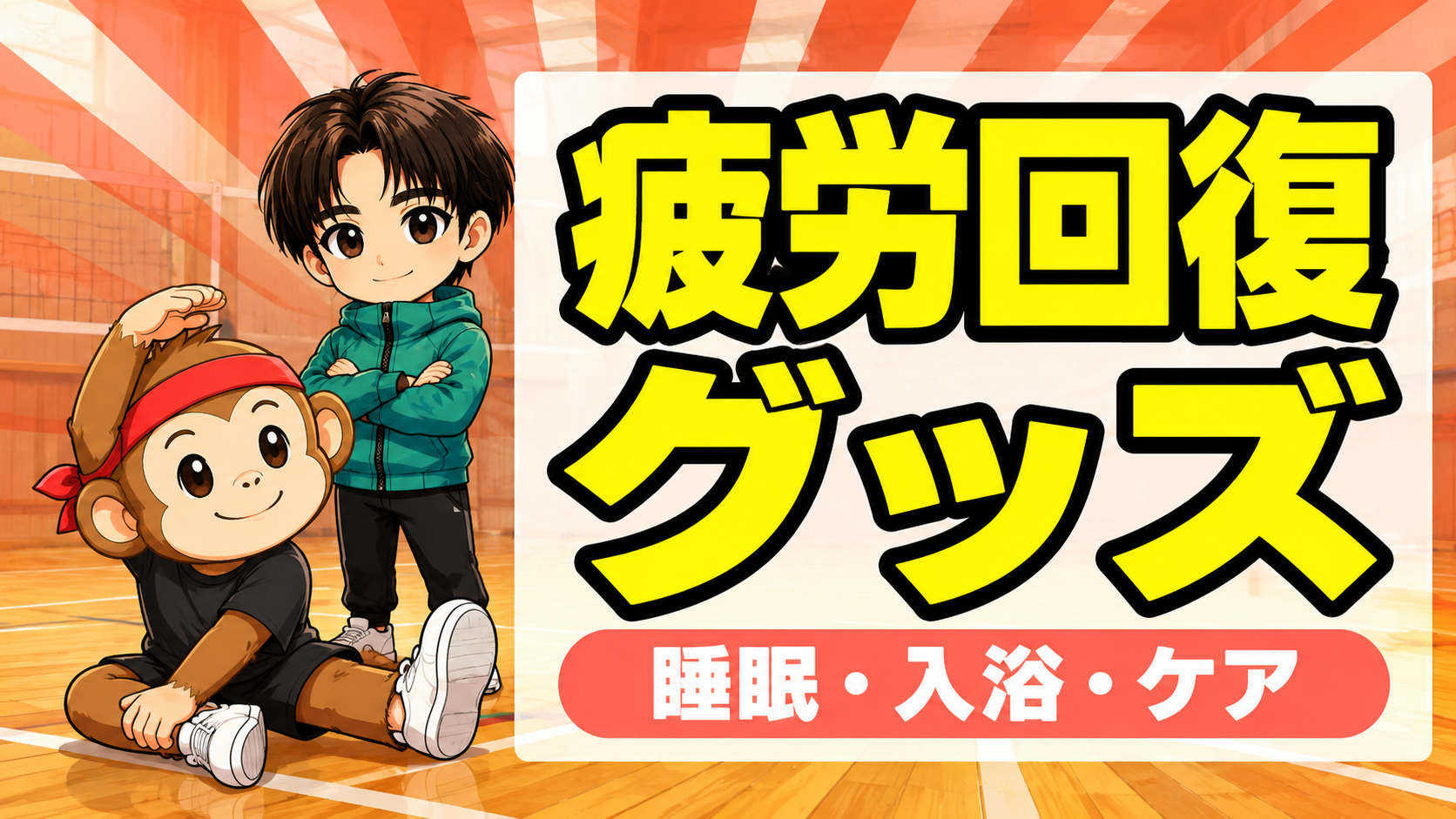 バレー選手の疲労回復グッズと睡眠入浴ケア
