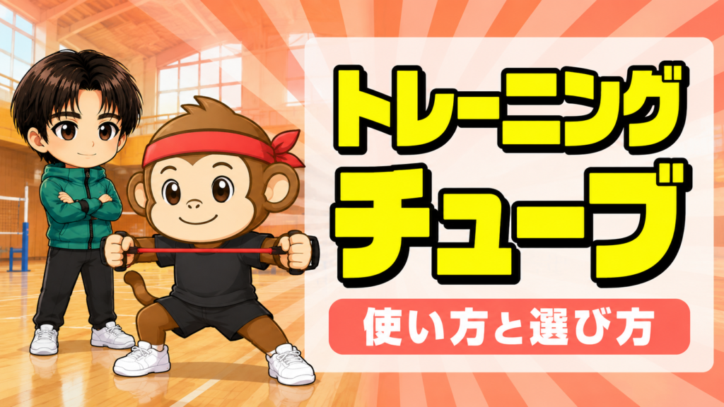トレーニングチューブの使い方と選び方