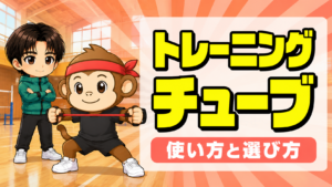 トレーニングチューブの使い方と選び方