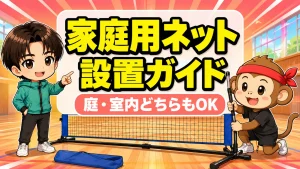 家庭用ネットを設置するサルくんと指導するあげば