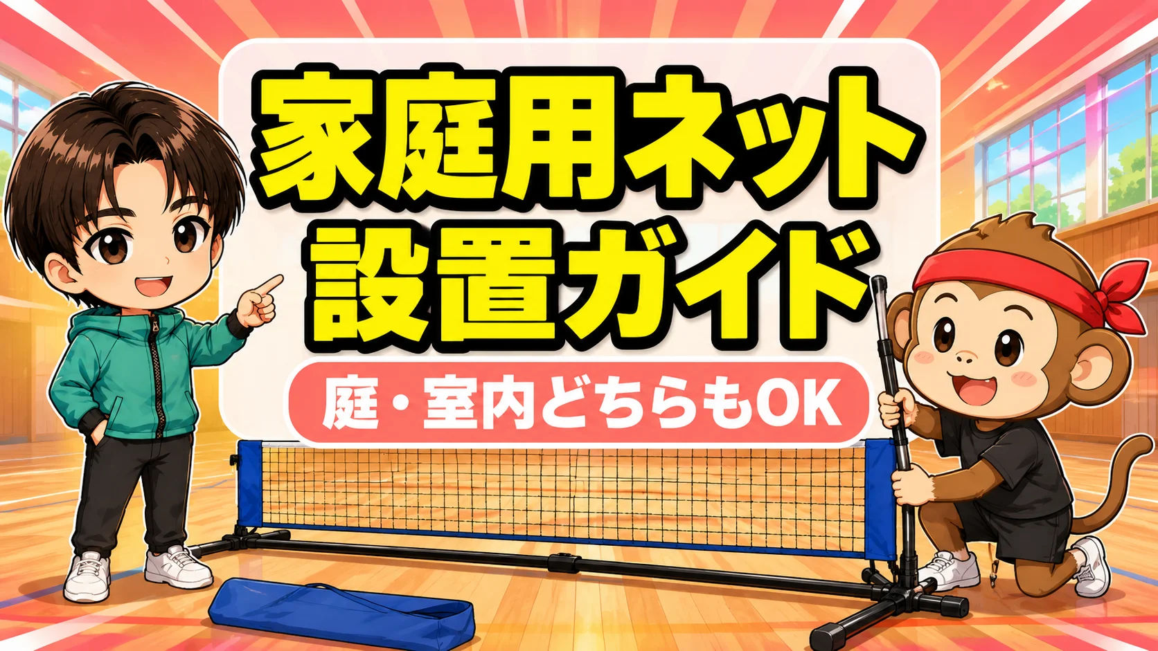 家庭用ネットを設置するサルくんと指導するあげば