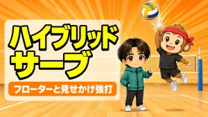 ハイブリッドサーブの打ち方（フローターと見せかけて強打するコツ）