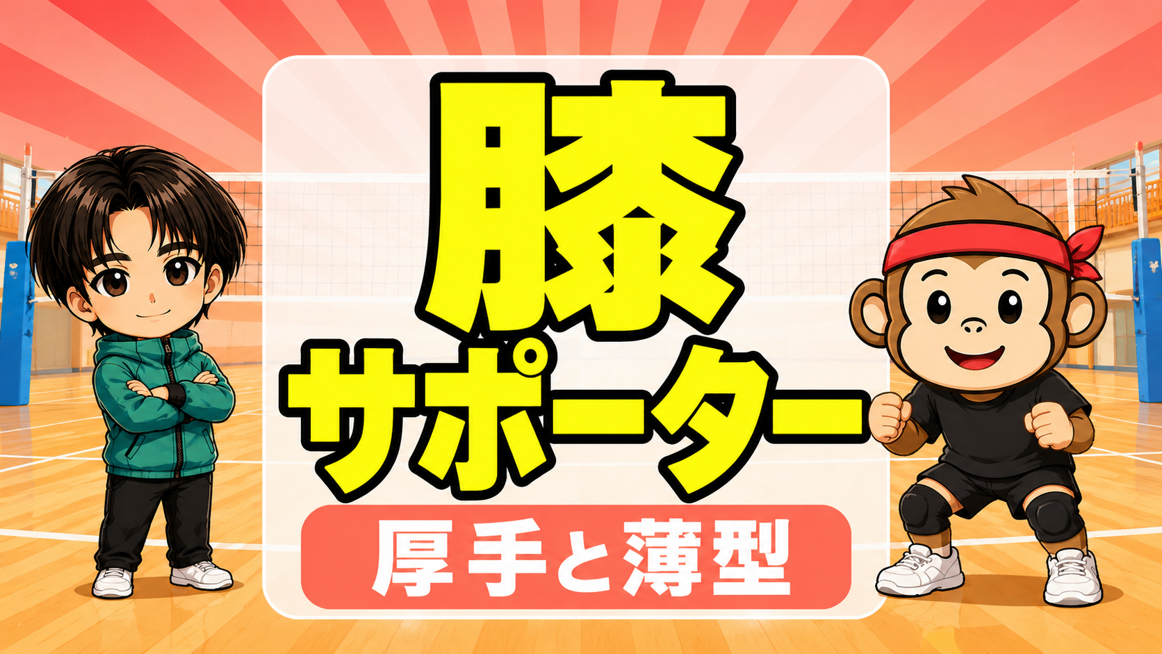 膝サポーターの厚手と薄型を比較・バレーでの選び方