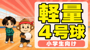 小学生用の軽量4号球おすすめ・痛くないボールの選び方