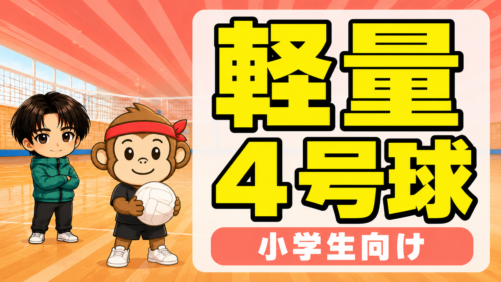 小学生用の軽量4号球おすすめ・痛くないボールの選び方