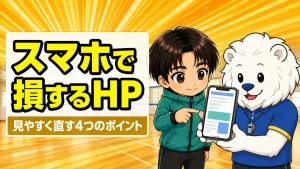 スマホで見にくいチームHPを見やすく直すポイントを解説するアイキャッチ