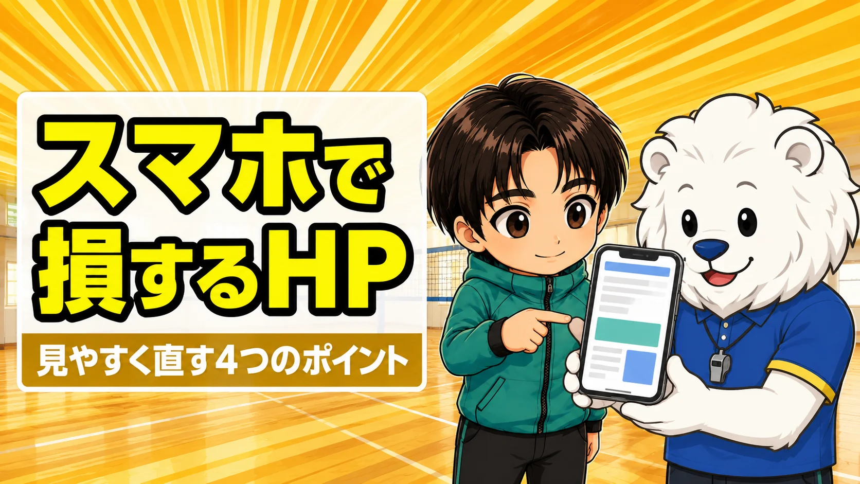 スマホで見にくいチームHPを見やすく直すポイントを解説するアイキャッチ