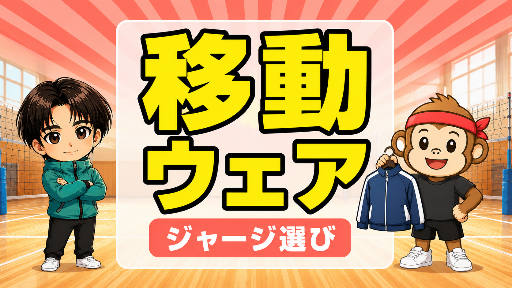 バレーの移動着の選び方・ジャージとスウェットの違い